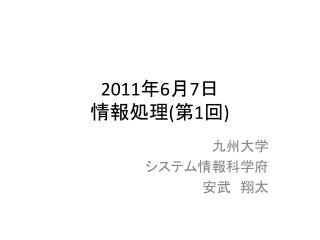 2011 年 6 月 7 日 情報処理 ( 第 1 回 )