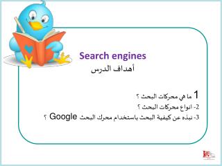 Search engines أهداف الدرس 1 ما هي محركات البحث ؟ 2- انواع محركات البحث ؟
