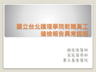 國立台北 護理 學院教職員工 健 檢 報告異常說明