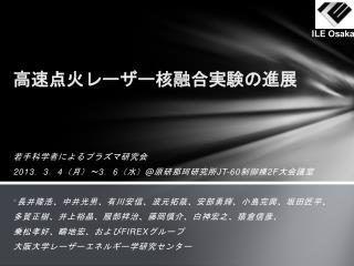 高速点火レーザー核融合実験の進展