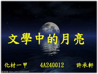 文學中的月亮