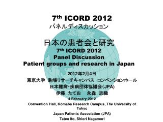2012 年 2 月 4 日 東京大学　駒場リサーチキャンパス　コンベンションホール 日本難病・疾病団体協議会（ JPA) 伊藤　たてお　　永森　志織 4 February 2012
