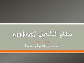 نظام التشغيل windows7