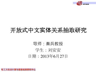 开放 式 中文 实体 关系 抽取 研究