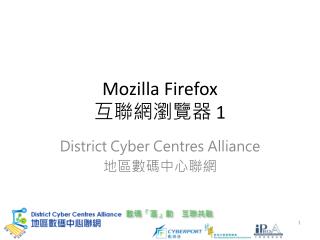Mozilla Firefox 互聯網瀏覽器 1