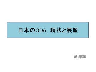 日本の ODA 　現状と展望
