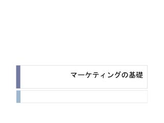 マーケティングの基礎