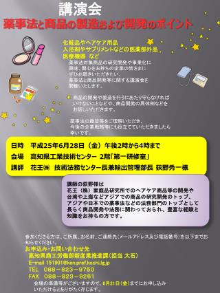 講演会 薬事法 と 商品 の 製造 および 開発 の ポイント