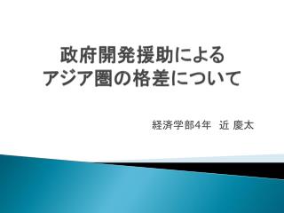 政府開発援助による アジア圏の格差について