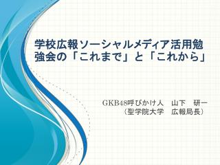 学校広報 ソーシャル メディ ア 活用勉強会 の「 これまで」と「これから」