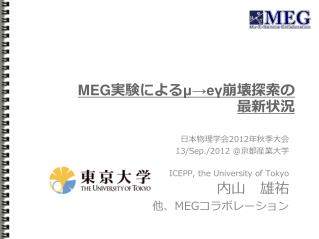 MEG 実験 に よる μ → eγ 崩壊探索の 最新状況