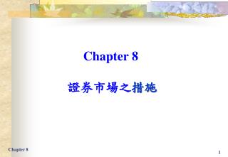 Chapter 8 證券市場之 措施