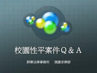 校園性平 案件 Ｑ＆Ａ
