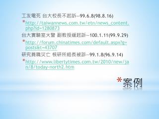 工友電死 台大校長不起訴 -- 99.6.8(98.8.16) taiwannews.tw/etn/news_content.php?id=1280873