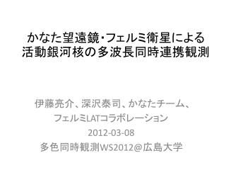 かなた望遠鏡・フェルミ衛星による活動銀河核の多波長同時連携観測