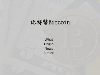 比特幣 Bitcoin