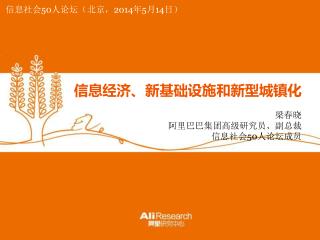 信息经济、新基础设施和新型城镇化 梁春晓 阿里巴巴集团高级研究员、副总裁 信息社会 50 人论坛成员