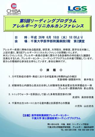 アレルギー 疾患に興味のある臨床医、研究者、大学院生、研修医、医学生を対象に、 上記 の通り、 第 5 回 アレルギークリニカルカンファレンスを開催いたします。