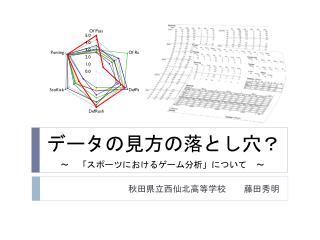 データの見方の落とし穴？