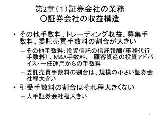 第 2 章（１）証券会社の業務 ○ 証券会社の収益構造