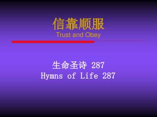 信靠顺服 Trust and Obey