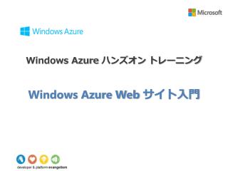Windows Azure Web サイト入門