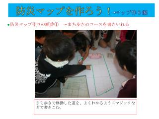 防災マップを作ろう！ - マップ作り編
