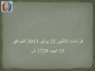 قراءات الاثنين 22 يوليو 2013 الموافق 15 ابيب 1729 ش