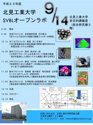 お問い合わせ先：北見工業大学研究協力課 北見市公園町１６５番地 TEL ： 0157-26-9151 MAIL ： kenkyu02@desk.kitami-it.ac.jp