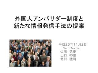 外国人アンバサダー制度と 新たな情報発信手法の提案