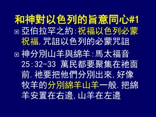 亞伯拉罕之約 : 祝福以色列必蒙祝福 , 咒詛以色列的必蒙咒詛