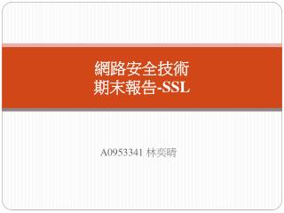 網路安全技術 期末報告 -SSL