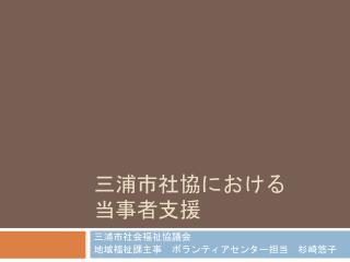 三浦市社協における 当事者支援