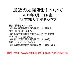 最近の太陽活動について 2011 年 9 月 16 日 ( 金 ) 於 : 京都大学記者クラブ