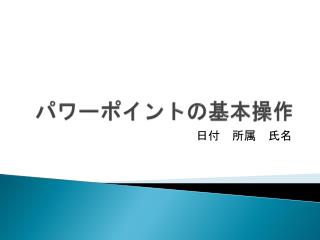 パワーポイントの基本操作