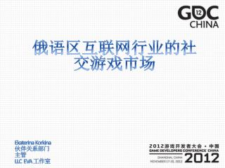 俄语区互联网行业的社交游戏市场