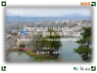 須坂 地域 の取り組み報告と オープンデータ推進のための提言