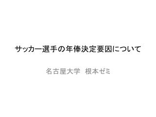 サッカー選手の年俸決定要因について