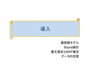 通信路モデル Bayes 統計 最尤推定と MAP 推定 データの性質