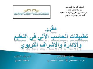 المملكة العربية السعودية وزارة التعليم العالي