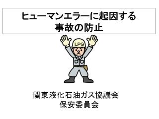 ヒューマンエラーに起因する　　　　事故の防止