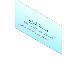 هندسة المشاريع المهدية 25 – 26 - 27 يناير 2011 مصطفى يمين / عبد السلام براهمي