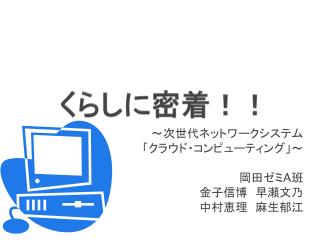 くらしに密着！！