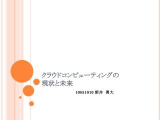 クラウドコンピューティング の 現 状と未来