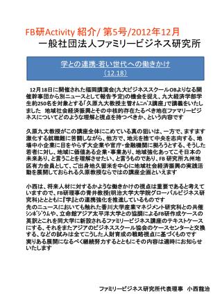 FB 研 Activity 紹介 / 第 5 号 /2012 年 12 月 一般社団法人ファミリービジネス研究所