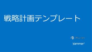 戦略計画テンプレート
