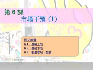 課文概覽 6.1	 價格上限 6.2	 價格下限 6.3	 數量管制：配額