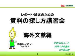 レポート・論文のための 資料の探し方講習会 海外文献編