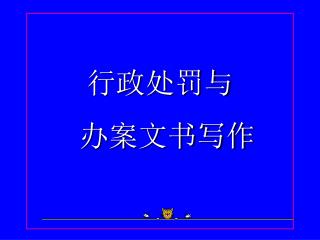 行政处罚与 办案文书写作