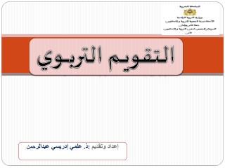 التقـويم التربـــوي